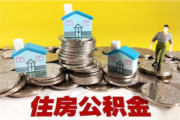 攸县离职公积金可以取钱吗（离职住房公积金可以提现吗）