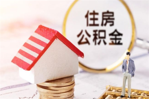 攸县个人辞职了住房公积金如何提（2021年我辞职了公积金怎么取）