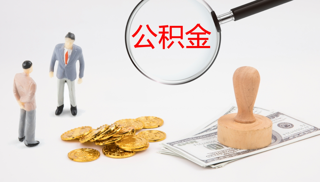 攸县离职公积金全取（离职后公积金全部取出）