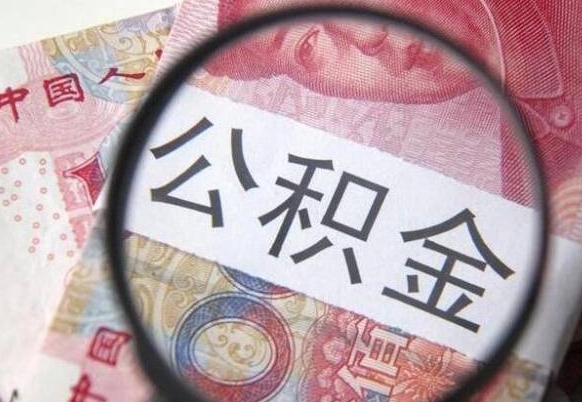 攸县公积金断交可以支取吗（公积金断交了可以取出来吗）