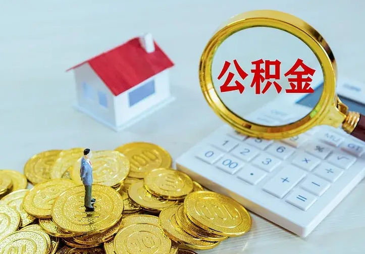 攸县离开怎么取公积金（离开一个城市取走住房公积金）